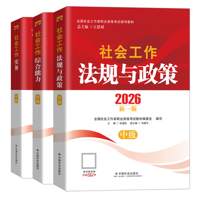 送网课社工中级2026教材全套考试过关真题社会工作实务综合能力法规社会工作者中级中国社会出版社中级社工证中级考试教材2026年