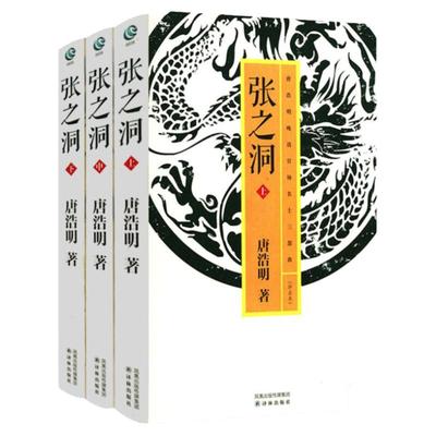 正版 张之洞全三册唐浩明评点本名士三部曲评点本历史人物传小说晚清名人传记曾国藩的正面与侧面书李鸿章传晚清政治长篇著作