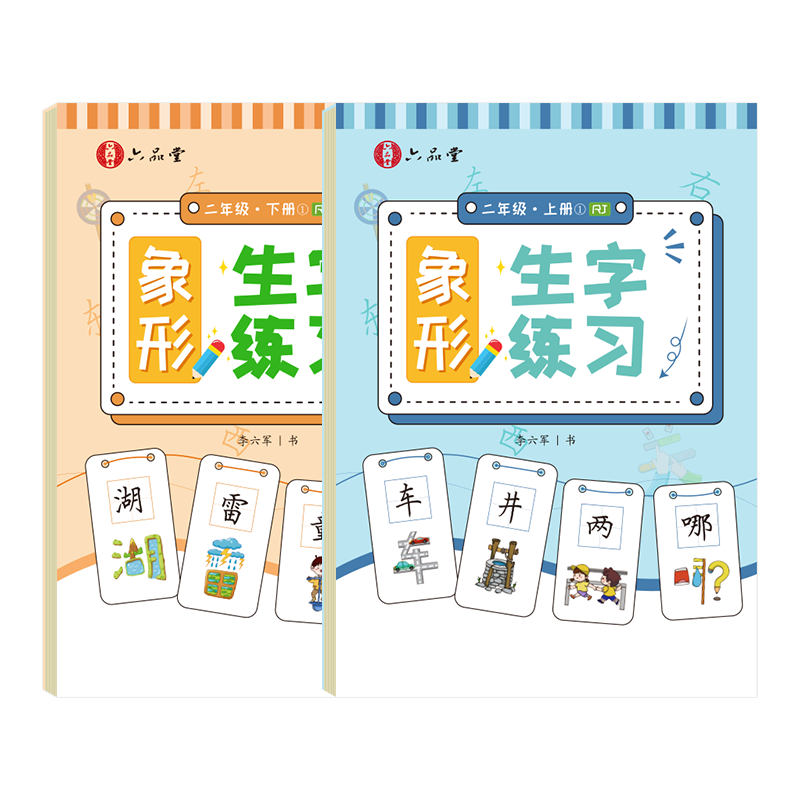 六品堂二年级同步象形识字字帖