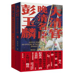 大清官晚清名臣彭玉麟全2册中国历史小说讲述晚清中兴四大名臣之一生精彩不平凡事迹的历史读物人物名人传记官场小说书籍