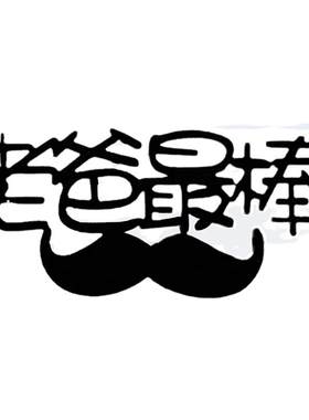 老爸辛苦了父亲节快乐生日蛋糕