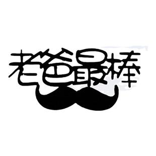 爸气十足老爸辛苦了烘焙装饰插件父亲节快乐生日蛋糕胡子插牌