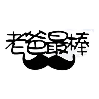 老爸辛苦了父亲节快乐生日蛋糕