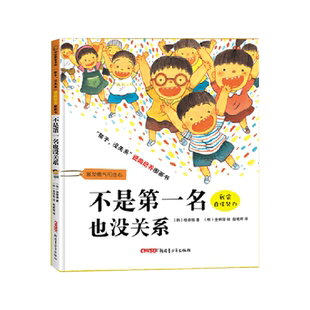 孩子没关系逆商培养图画书:不是第一名也没关系