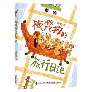 板凳狗的旅行日记 fb 高洪波著 福建少年儿童出版社