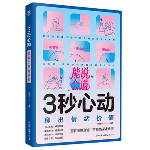 正版3秒心动聊出情绪价值提高情商提升恋爱婚姻会接话矛盾聊天说话技巧书人际关系沟通技巧书籍识人社交之后朋友指南身边人格玩笑