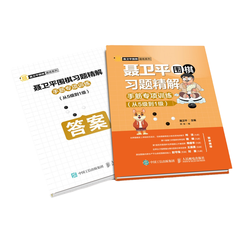 【官方旗舰店】聂卫平围棋习题精解 手筋专项训练 从5级到1级 儿童围棋入门教程书 手筋速成习题书籍 人民邮电出版社