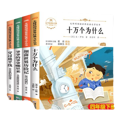 快乐读书四年级下册全套十万个