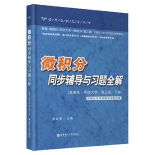 微积分同步辅导与习题全解 下册 配高教社同济大学第三版3版教材 华东理工大学出版社 微积分习题 附近三年考研数学真题选解