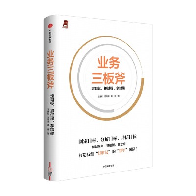 业务三板斧：定目标、抓过程、拿