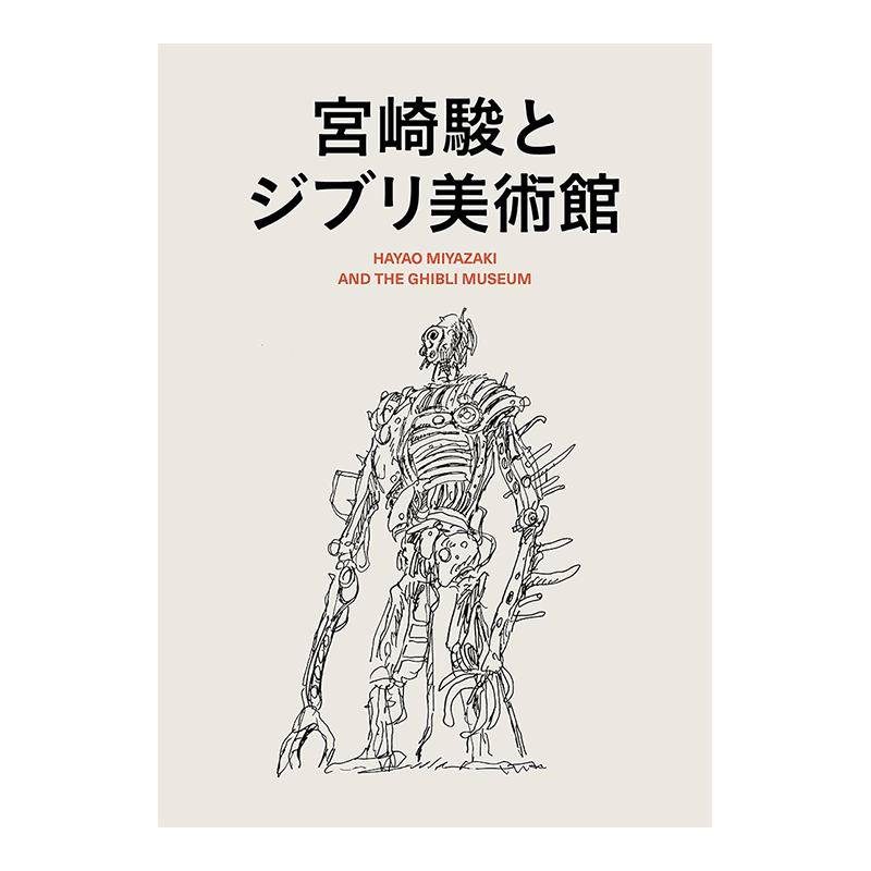 【预售】宫崎骏与吉卜力美术馆设计手稿日志草图集 三鹰之森 宫崎骏とジブリ美术馆企画展示绘本 日本动画大师日文原版书籍进口