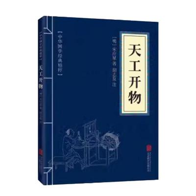 天工开物古代科技经典