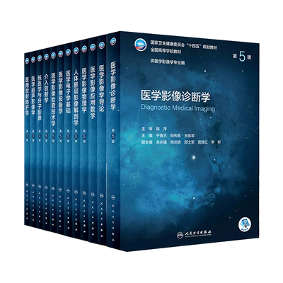 单本任选十四五本科医学影像教材