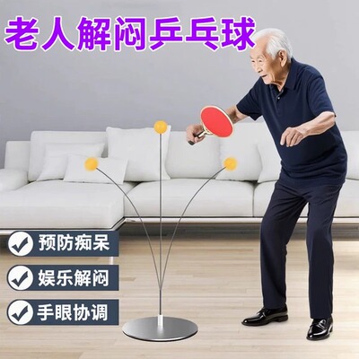 老年人解闷乒乓球防痴呆益智玩具老人打法时间健身运动锻炼游戏球