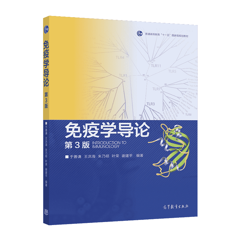 免疫学导论