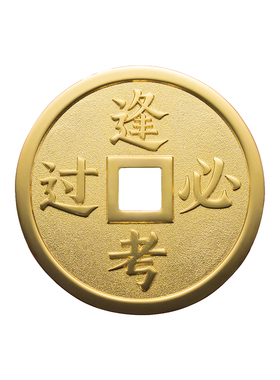 铜师傅《逢考必过》吉语花钱