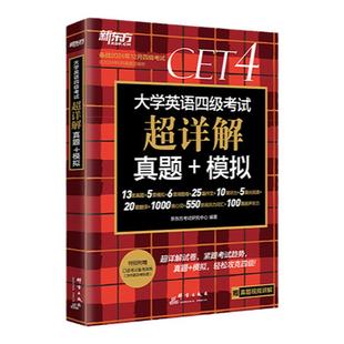 【含12月纸质真题】备考2026年6月新东方英语四级真题超详解大学英语四级考试历年真题卷资料cet4单词汇词书卷子阅读听力作文课程