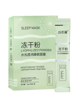 正品冻干粉睡眠面膜免洗补水