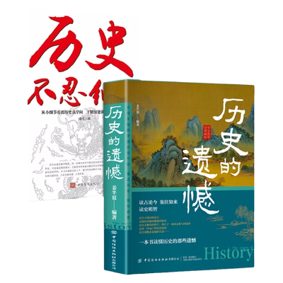历史的遗憾历史不忍细看等