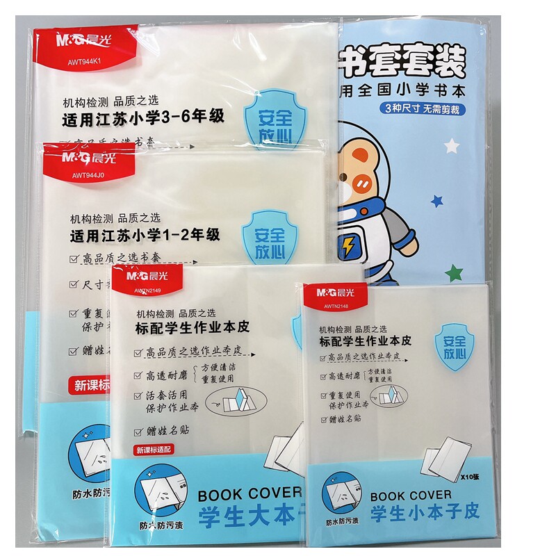 晨光江苏省1-2/3-6/7-9年级书皮活动式透明书套活动书皮透明书膜