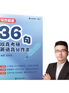 启航教育陈锦斌2027考研英语陈锦斌写作锦囊36句高分写作36句阅读高分锦囊英一英二写作框架高分句式写作方法写作锦囊