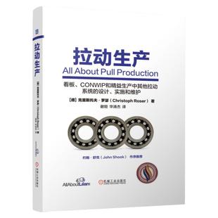 正版包邮 拉动生产 克里斯托夫·罗瑟 拉动系统 精益管理 精益生产 精益改善 看板管理 看板系统 精益原则 机械工业出版社
