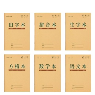 作业本拼音本小学生专用汉语生字本田字本子一年级练习本二三年级英语本语文数学幼儿园格本书写写字护眼学校
