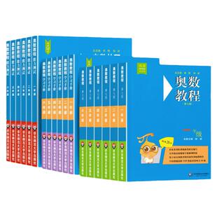 第八版奥数教程新版小学全套18册奥数教程+能力测试+学习手册一二三四五六年级数学思维训练奥林匹克培优竞赛辅导资料举一反三教材