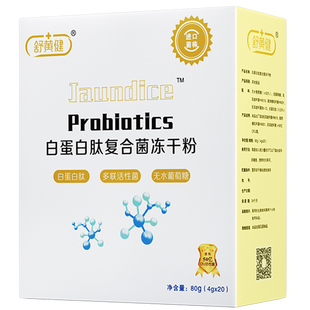 舒黄健新生儿活性菌白蛋白复合益生菌冻干粉可用冻干粉20袋