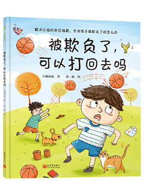 被欺负了可以打回去吗教育绘本