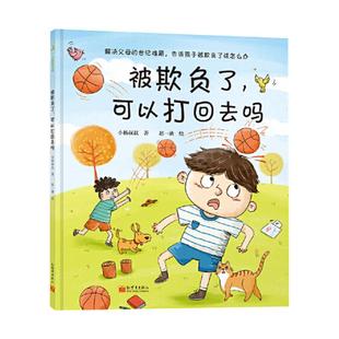 当当网正版童书 被欺负了可以打回去吗 解决父母的世纪难题 告诉孩子被欺负了该怎么办 小杨叔叔送给3-6岁孩子的冲突教育绘本