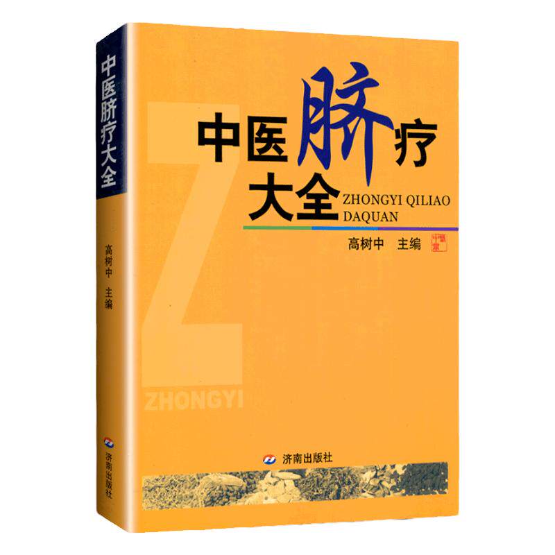 中医脐疗大全 一针疗法 高树中医学书籍中医学脐疗书健康养生时尚生活养生针灸推拿保健中医理论临床医学应用传统中医零基础学针