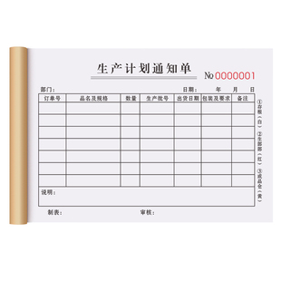 生产计划通知单三联下料任务指令排产表3连工艺加工单下单流程订单记录本下单排单日生产报表车间调度单据3联