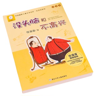 没头脑和不高兴一二年级注音版人教版上册下册浙江少年儿童出版社任溶溶漫画版三年级小学生阅读课外书必读书籍儿童故事书读物全套