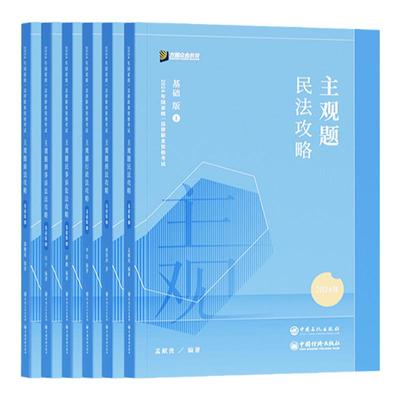 2024众合法考主观题攻略基础版众合技术流司法考试主观基础