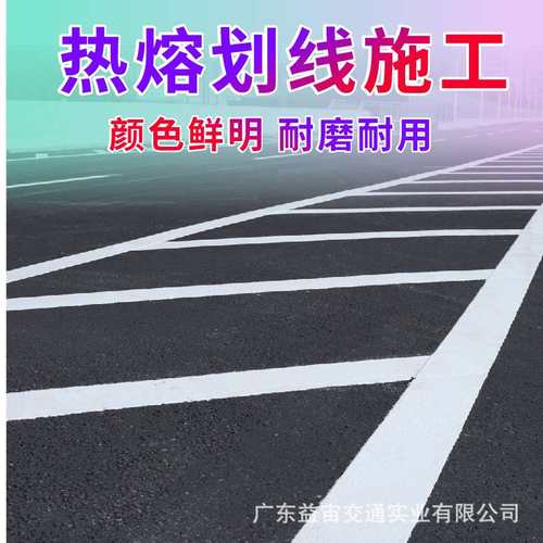 路面道路交通标示标线马路热熔划线施工标志车位厂房停车场公路