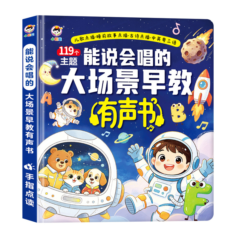 【小儒童】能说会唱的大场景早教有声书汉语英语粤语睡前故事儿歌识字古诗拼音故事0-9岁点读有声书启蒙神器送礼