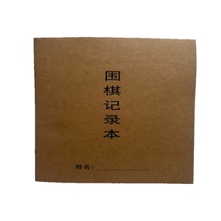 围棋记录本牛皮纸对战打谱对局作业学生围棋练习本少儿棋谱专用