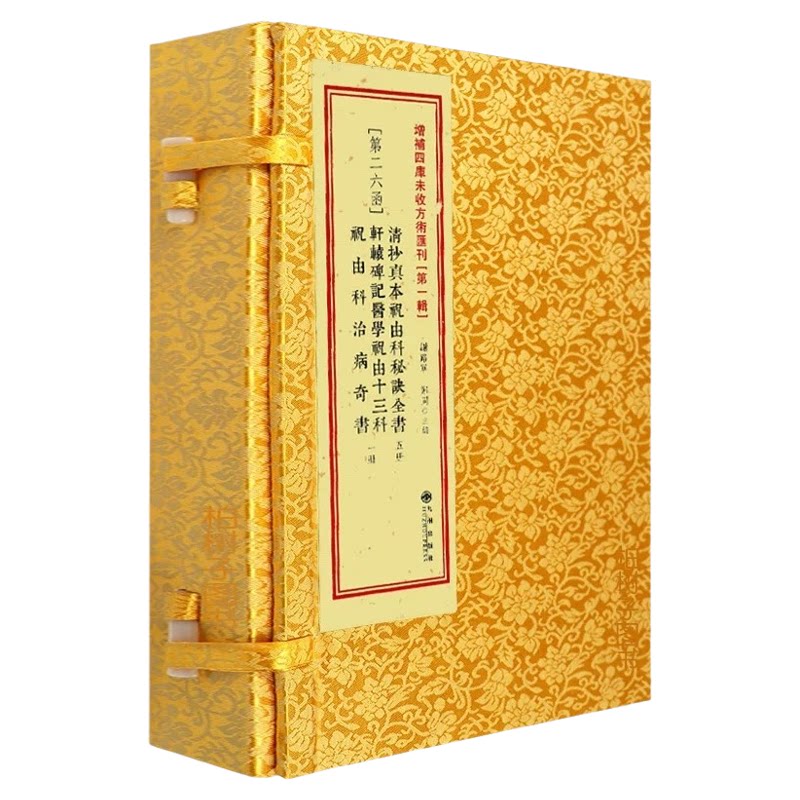 正版轩辕碑记医学十三祝由科治病