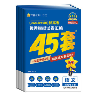 高考45套天星教育金考卷2026新高考优秀模拟试卷汇编全国卷数学语文英语物理化学生物政治历史地理模拟卷高三一二轮复习资料练习册