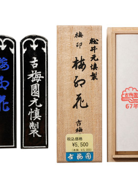 古梅园1967年梅印梅红花老墨块