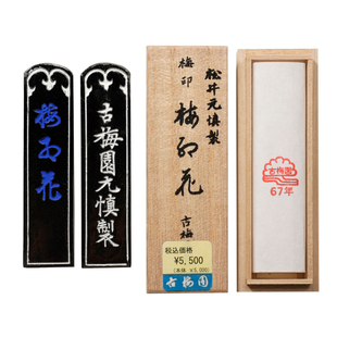 古梅园1967年梅印梅红花 批发菜种油烟墨块墨条书法作品收藏用墨锭