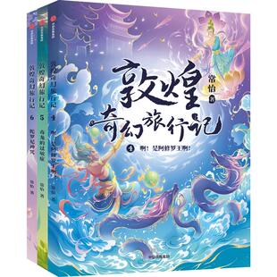 敦煌奇幻旅行记第二辑第4-6册全套 常怡著 故宫里的大怪兽作者作品 中华传统文化敦煌壁画民间传说故事书三四五六年级小学生课外书