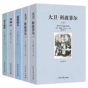 全5册双城记雾都孤儿远大前程大卫科波菲尔上下册 原版原著未删减世界文学名著五六七八年级初高中小学生课外阅读外国文学小说书籍