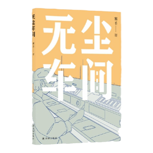 无尘车间 人民文学奖得主塞壬全新非虚构作品 深入工厂八十天真实记录打工者的生活 中国当纪实文学作品 2023年新书 译林出版社