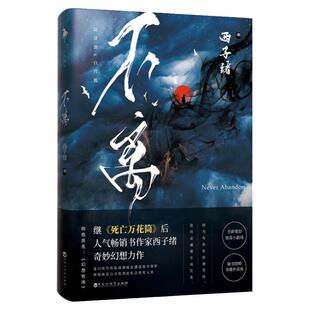 【白马时光旗舰店官方直营】《不离》是继《死亡万花筒》后人气作家西子绪幻想力作原名《幻想农场》附赠:外卖券精美人物彩插书签