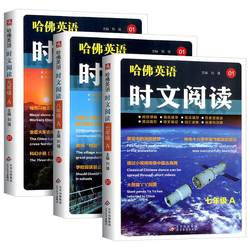 2026新哈佛英语时文阅读第五四三辑789七八九年级A版01B版02阅读理解完形填空语法填空任务型阅读选词填空速查长难句注释中考热点