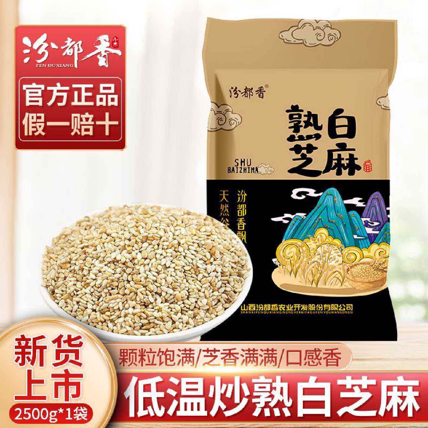 汾都香1斤当季现炒白芝麻熟白芝麻粒免洗无沙即食烘炒香脆3斤