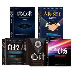 【正版全5册】人际交往心理学解读人心看透人心气场你的魅力何来读心术玩的就是心计气场你的魅力何来自控力心理类书籍 哲学畅销书