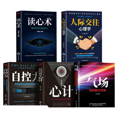 【正版全5册】人际交往心理学